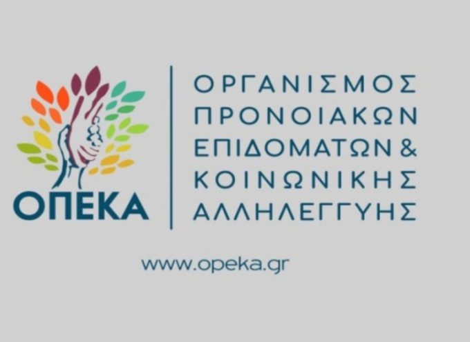 ΟΠΕΚΑ: Μεταφορά της Περιφερειακής Διεύθυνσης Πελοποννήσου σε νέα κτίρια