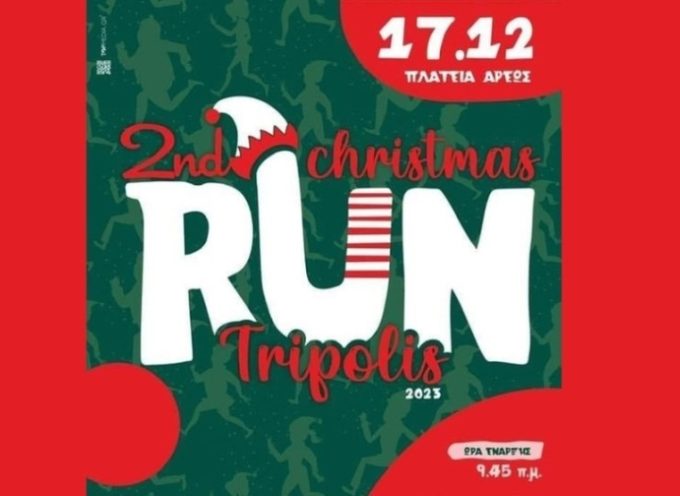«2ο Christmas run Τρίπολης» – Γυμναστικός Σύλλογος Τρίπολης