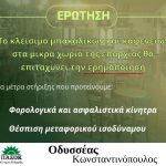 Μεταφορικό ισοδύναμο για κατοίκους & επιχειρήσεις των ορεινών περιοχών προτείνει ο Οδ. Κωνσταντινόπουλος