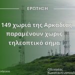 Ερώτηση Οδ. Κωνσταντινόπουλου: 149 χωριά της Αρκαδίας παραμένουν χωρίς τηλεοπτικό σήμα