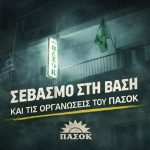 Σέρρες: Μαλλιά κουβάρια στο ΠΑΣΟΚ – Σύγκρουση βάσης – ηγεσίας